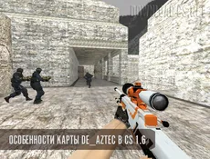 Особенности карты de_aztec в Counter-Strike 1.6