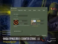 Виды прицелов в Counter-Strike 1.6