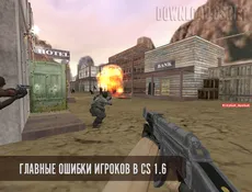 Главные ошибки игроков в Counter-Strike 1.6