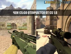 Чем CS:GO отличается от CS 1.6