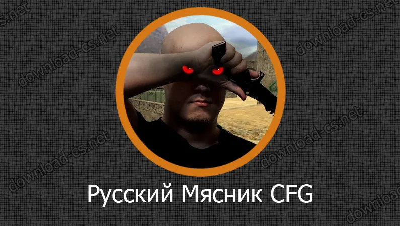 Русский Мясник CFG