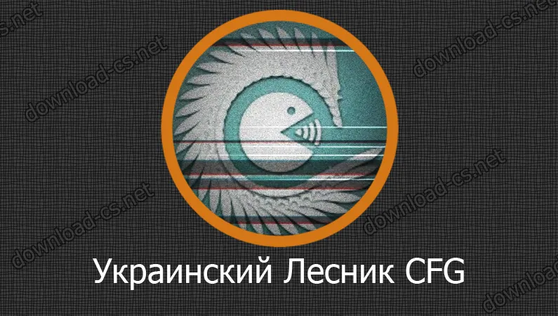 Украинский Лесник CFG