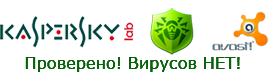 Без вирусов