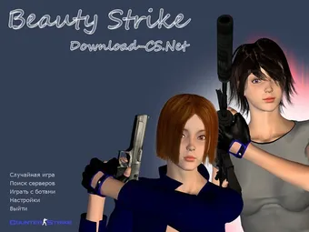 КС 1.6 Beauty Strike