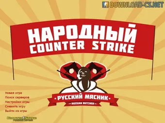 КС 1.6 Русский Мясник