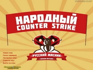 CS 1.6 Русский Мясник