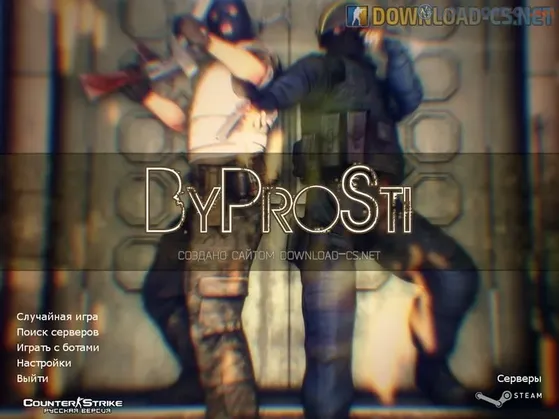 КС 1.6 от ByProSti