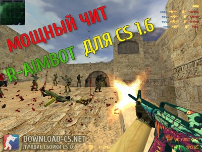 Мощный чит R-AIMBOT для CS 1.6