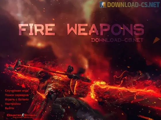 КС 1.6 Fire Weapons