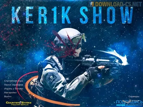 КС 1.6 Ker1k Show