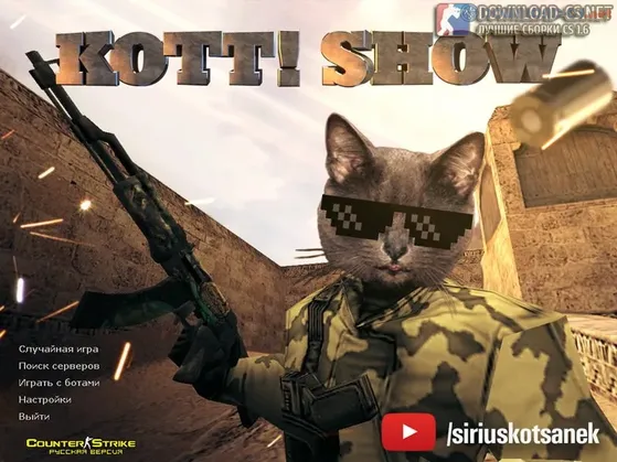 КС 1.6 от Kott! Show
