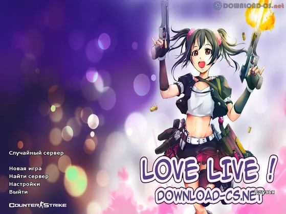 КС 1.6 Love Live!