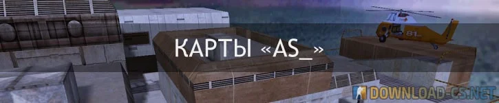 карты с префиксом «as_» карты с префиксом «as_»