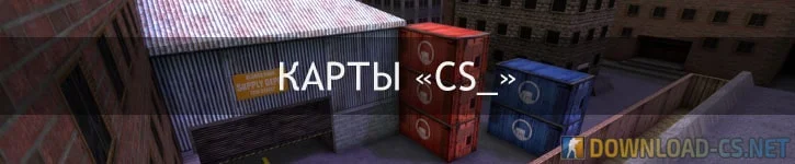 карты с префиксом «cs_» карты с префиксом «cs_»