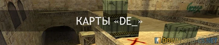 карты с префиксом «de_» карты с префиксом «de_»