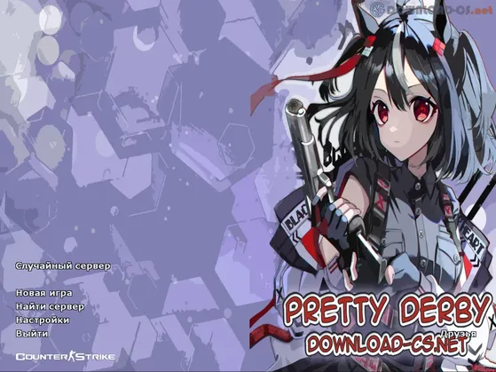КС 1.6 Pretty Derby