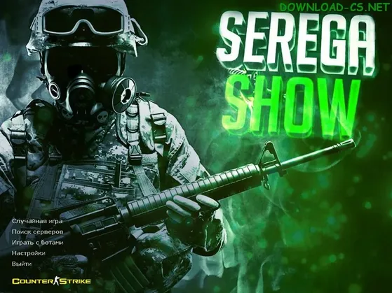 от serega show кс 1.6