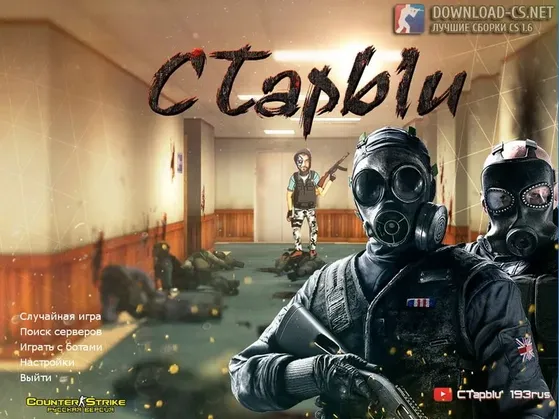 КС 1.6 от Старого