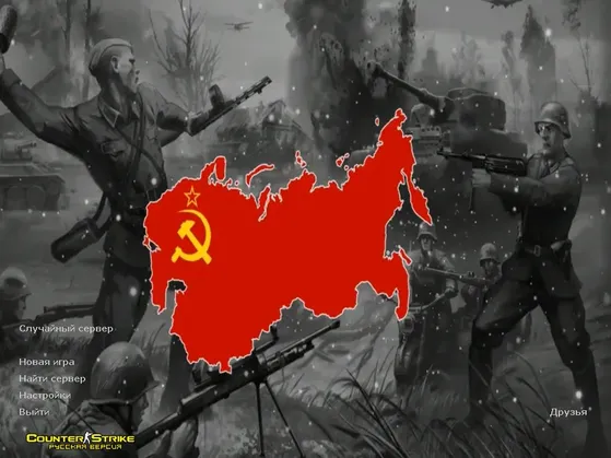 КС 1.6 I Love СССР