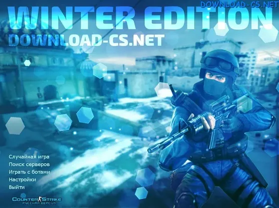 КС 1.6 Winter Edition